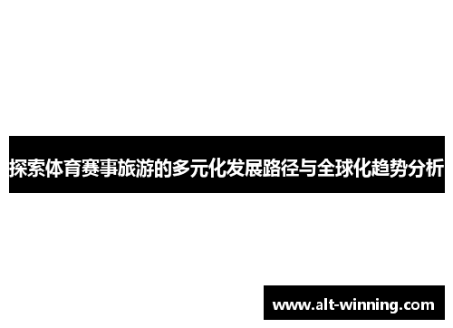 探索体育赛事旅游的多元化发展路径与全球化趋势分析