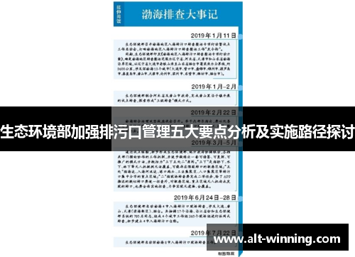 生态环境部加强排污口管理五大要点分析及实施路径探讨