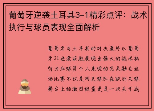 葡萄牙逆袭土耳其3-1精彩点评：战术执行与球员表现全面解析