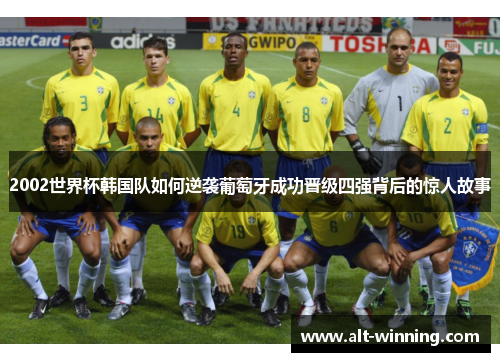 2002世界杯韩国队如何逆袭葡萄牙成功晋级四强背后的惊人故事