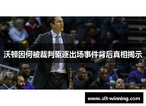 沃顿因何被裁判驱逐出场事件背后真相揭示