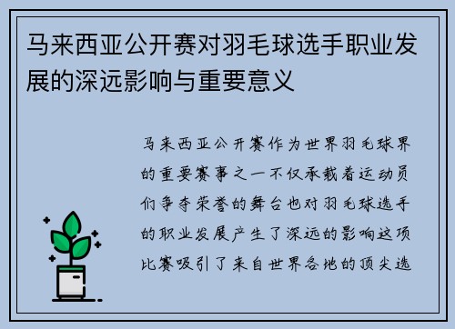 马来西亚公开赛对羽毛球选手职业发展的深远影响与重要意义