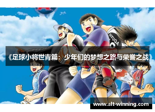 《足球小将世青篇：少年们的梦想之路与荣誉之战》