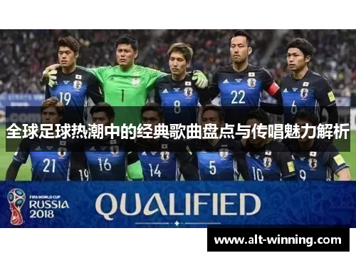 全球足球热潮中的经典歌曲盘点与传唱魅力解析