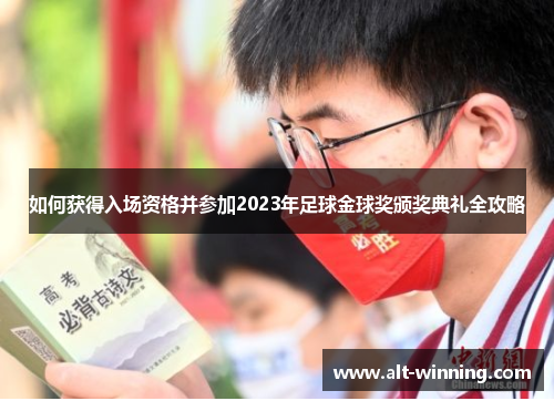 如何获得入场资格并参加2023年足球金球奖颁奖典礼全攻略