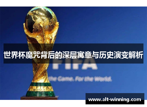 世界杯魔咒背后的深层寓意与历史演变解析