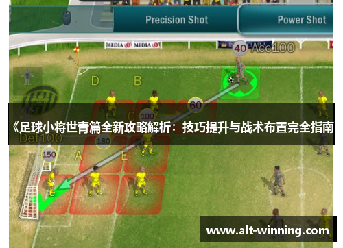 《足球小将世青篇全新攻略解析：技巧提升与战术布置完全指南》