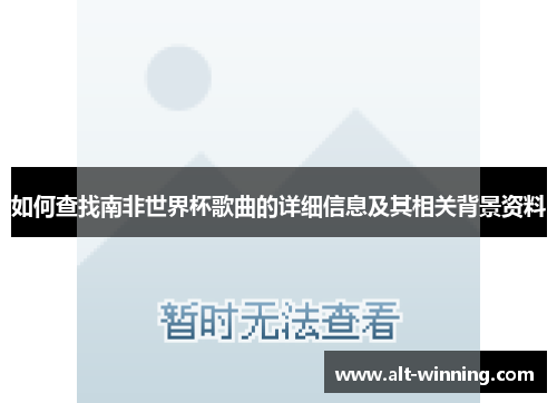 如何查找南非世界杯歌曲的详细信息及其相关背景资料