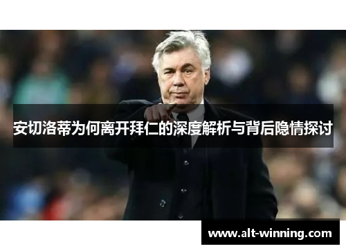安切洛蒂为何离开拜仁的深度解析与背后隐情探讨