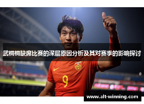 武桐桐缺席比赛的深层原因分析及其对赛季的影响探讨