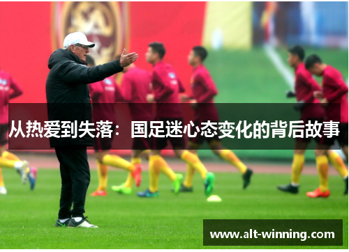 从热爱到失落：国足迷心态变化的背后故事