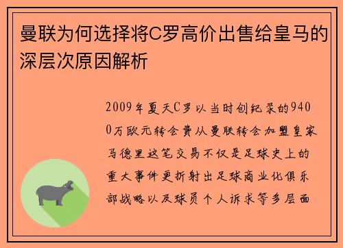 曼联为何选择将C罗高价出售给皇马的深层次原因解析