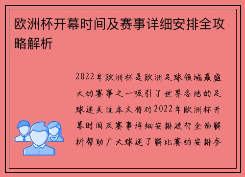 欧洲杯开幕时间及赛事详细安排全攻略解析