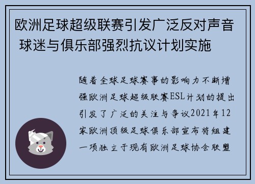 欧洲足球超级联赛引发广泛反对声音 球迷与俱乐部强烈抗议计划实施