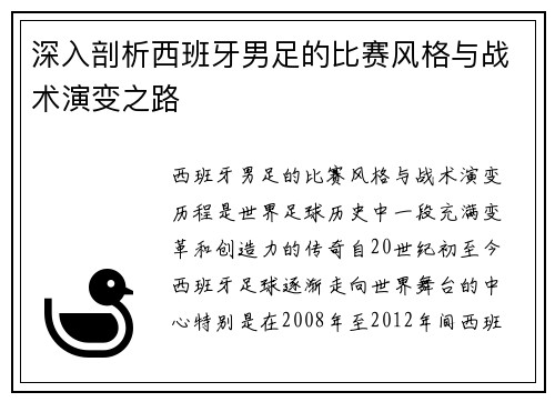 深入剖析西班牙男足的比赛风格与战术演变之路