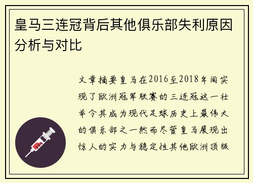 皇马三连冠背后其他俱乐部失利原因分析与对比