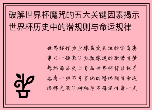 破解世界杯魔咒的五大关键因素揭示世界杯历史中的潜规则与命运规律