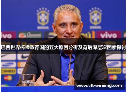 巴西世界杯惨败德国的五大原因分析及背后深层次因素探讨