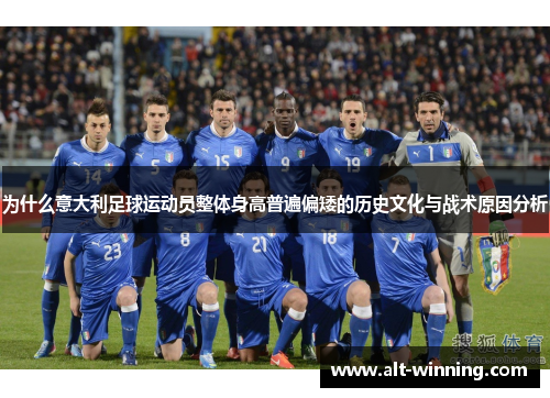 为什么意大利足球运动员整体身高普遍偏矮的历史文化与战术原因分析