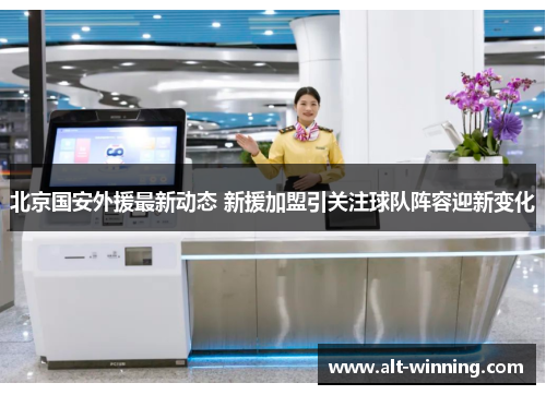 北京国安外援最新动态 新援加盟引关注球队阵容迎新变化