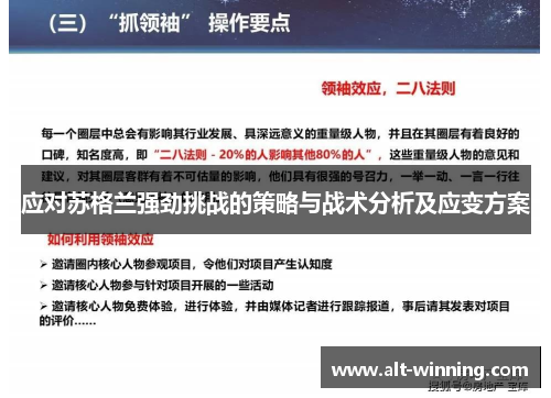 应对苏格兰强劲挑战的策略与战术分析及应变方案