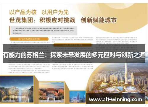 有能力的苏格兰：探索未来发展的多元应对与创新之道