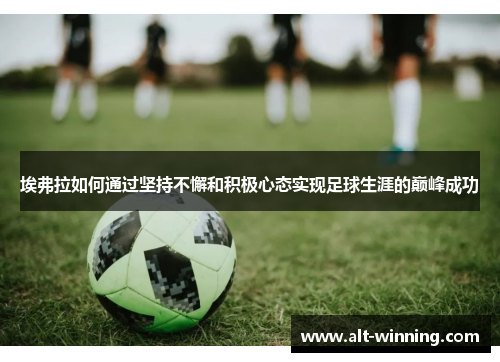 埃弗拉如何通过坚持不懈和积极心态实现足球生涯的巅峰成功