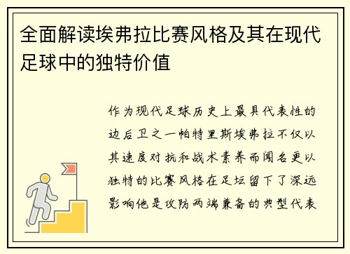 全面解读埃弗拉比赛风格及其在现代足球中的独特价值