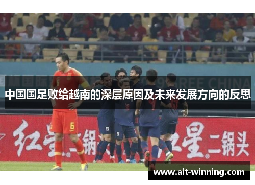 中国国足败给越南的深层原因及未来发展方向的反思