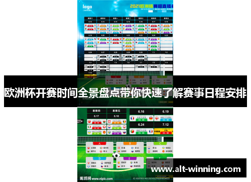 欧洲杯开赛时间全景盘点带你快速了解赛事日程安排