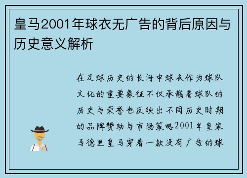 皇马2001年球衣无广告的背后原因与历史意义解析