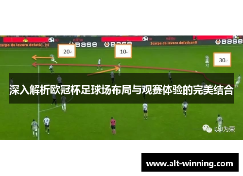 深入解析欧冠杯足球场布局与观赛体验的完美结合