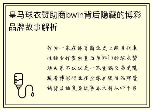 皇马球衣赞助商bwin背后隐藏的博彩品牌故事解析