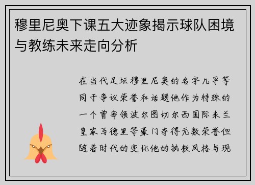 穆里尼奥下课五大迹象揭示球队困境与教练未来走向分析