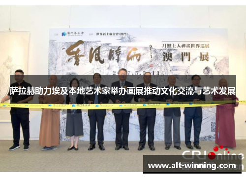 萨拉赫助力埃及本地艺术家举办画展推动文化交流与艺术发展