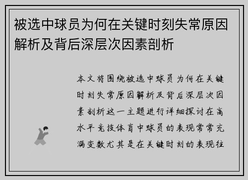 被选中球员为何在关键时刻失常原因解析及背后深层次因素剖析